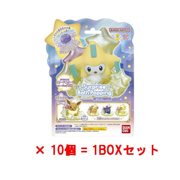 送料無料 [10個セット=1BOX] びっくらたまご バスポッピング ポケモン 〜星降る夜に〜 vol.2 入浴剤 バスボール バスボム