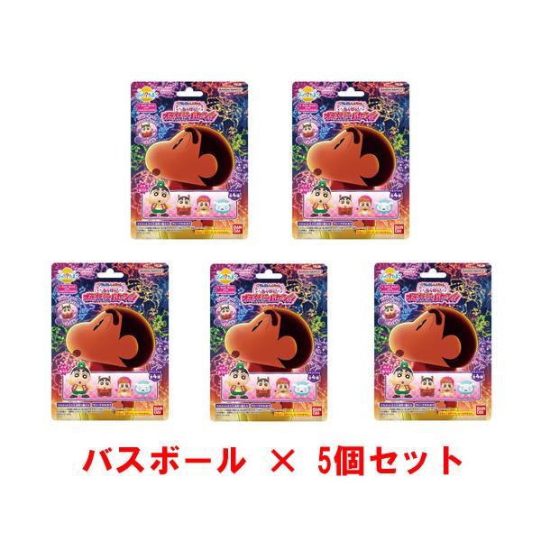 送料無料 [5個セット] びっくらたまご 映画クレヨンしんちゃん 奇々怪々！オラの妖怪バケ〜ション 入浴剤 バスボール バスボム