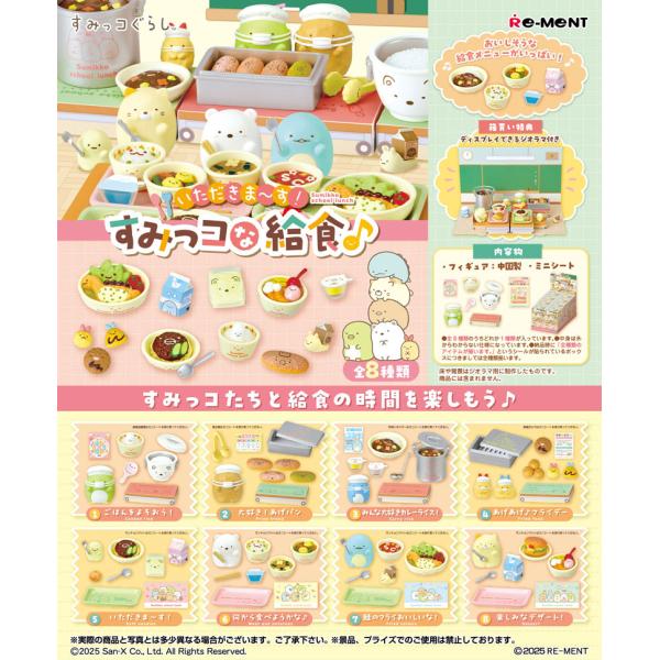 リーメント すみっコぐらし いただきま〜す！すみっコな給食♪ BOX 【全8種セット(フルコンプリートセット)】 【人形 ミニチュア フィギュア】★この商品は【未開封1BOX=全8種セット】です。　この商品だけで全種類揃うフルコンプリートセ...