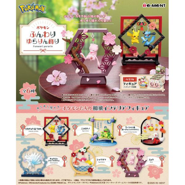 送料無料 リーメント ポケットモンスター ポケモン ふんわりゆらりん飾り BOX 全6種セットフルコンプリートセット
