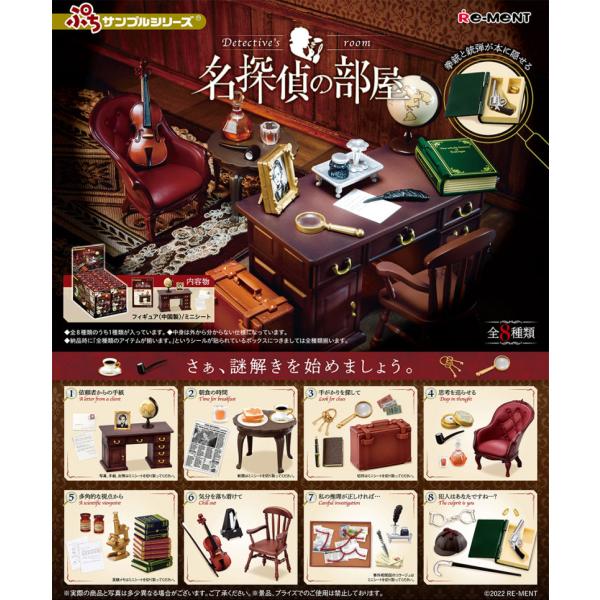 送料無料 リーメント ぷちサンプルシリーズ 名探偵の部屋 BOX全8種 