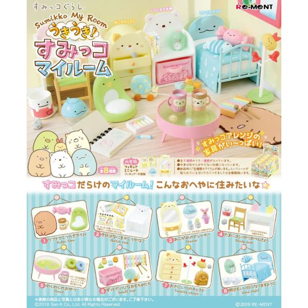 10月上旬入荷予定 送料無料 リーメント すみっコぐらし うきうき！すみっコマイルーム BOX 全8種類セットフルコンプリートセット