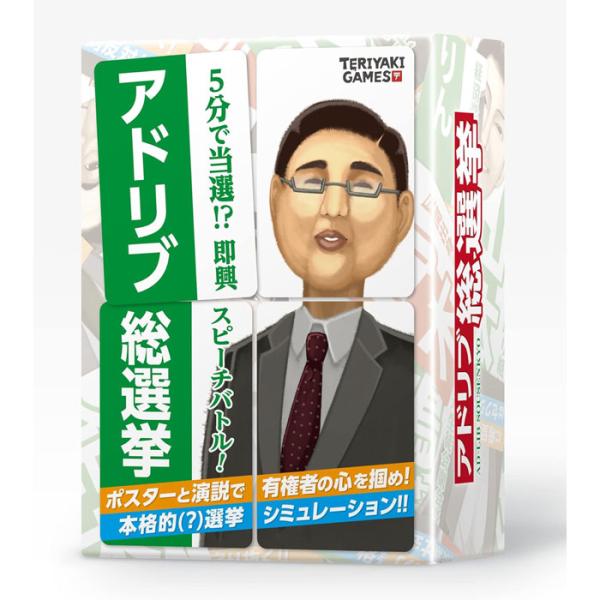 送料無料 アドリブ総選挙 TERIYAKI GAMES ブシロードクリエイティブ カードゲーム ボードゲーム