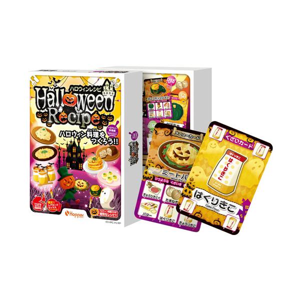 【レアカード付属】 ハロウィンレシピ ーハロウィン料理編ー カードゲーム ホッパーエンターテイメント 【かぼちゃ 料理 子供向け キッズ 知育玩具 ボードゲーム 保育園】★レアカード付属 (アイシングクッキー)★ハロウィンはお菓子や仮装だけ...