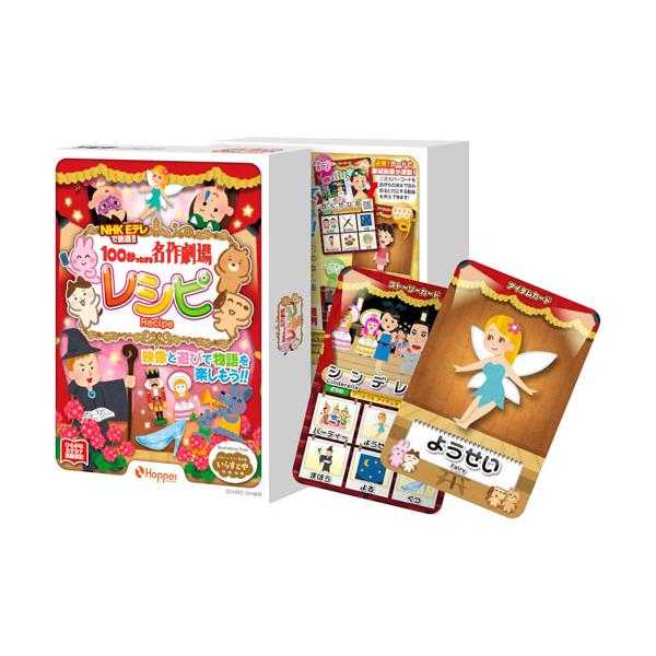 100秒でわかる名作劇場レシピ カードゲーム ホッパーエンターテイメント 【知育玩具 幼稚園 保育園 いらすとや プレゼント ギフト おもちゃ】映像とカードゲームの両方で楽しめる『物語』をテーマにした新しいレシピ！NHK Eテレ『ビットワー...