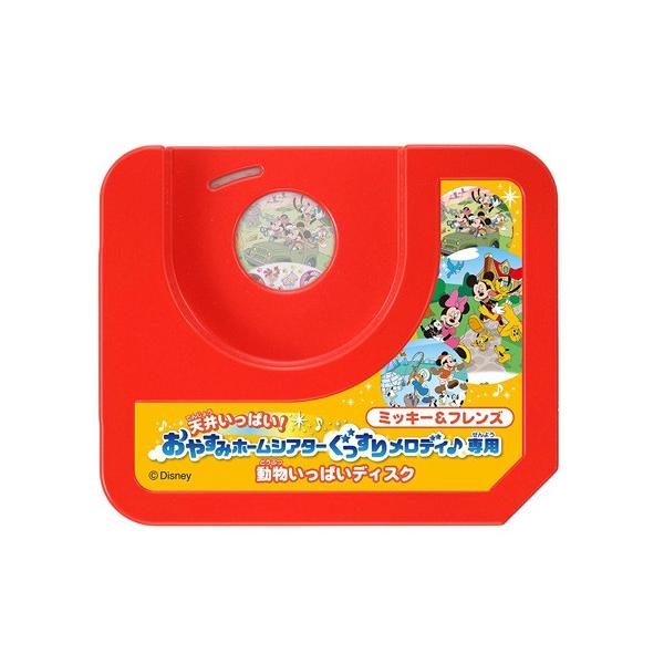 タカラトミー 天井いっぱい おやすみホームシアター ぐっすりメロディ 専用 ミッキー フレンズ 動物いっぱいディスク 知育玩具 価格比較 価格 Com