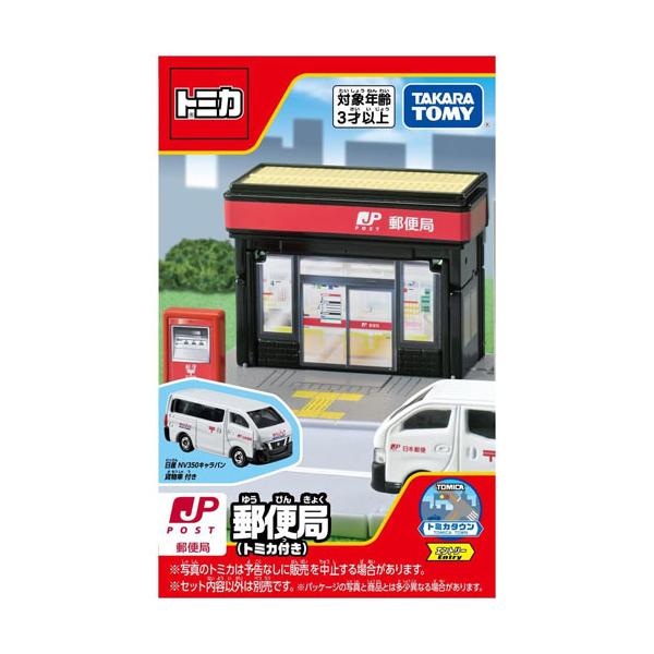 他サイト： 送料無料 トミカタウン 郵便局 トミカ付きの商品画像