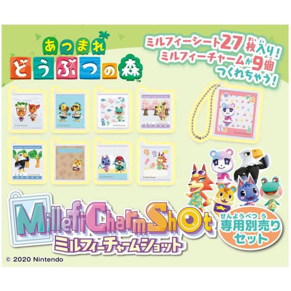 ミルフィーチャームショット専用別売りセット あつまれどうぶつの森