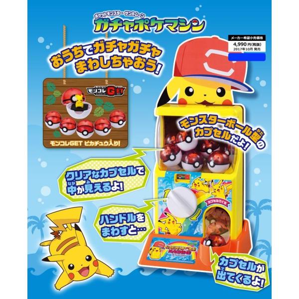 フレッシュシリーズ新登場 ポケットモンスター ガチャポケマシン サン ムーン