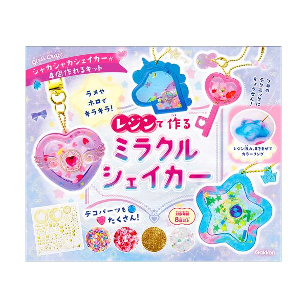 学研 ガールズクラフト レジンで作る ミラクルシェイカー 【工作キット 作成キット ガイドブック付属 知育玩具 自由研究 本 学研ステイフル メイキングトイ】憧れの本格的なつやつや「レジンシェイカー」が手軽に作れちゃう！『レジンで作る　ミラ...
