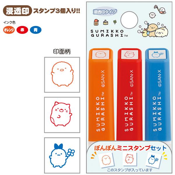 メール便送料無料 すみっコぐらし ぽんぽんミニスタンプセット すみっ