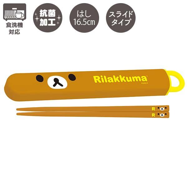 リラックマ はし&amp;はし箱(スライド)(フェイス柄) KA31101 【顔柄 抗菌 食洗機対応 箸箱セット おはし グッズ 雑貨 給食 遠足 子供用 大人用 サンエックス】人気のリラックマのスタンダードデザインがリニューアルして再登場...