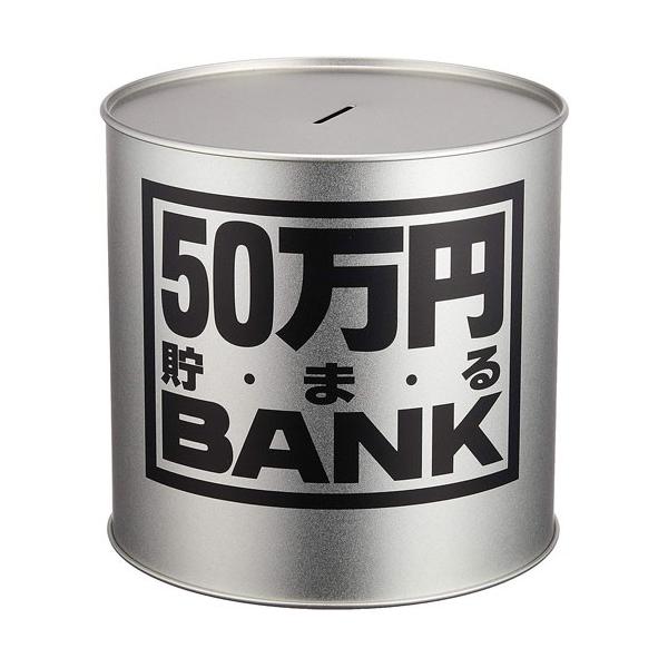 50万円貯まるBANK シルバー 貯金箱 母の日 父の日