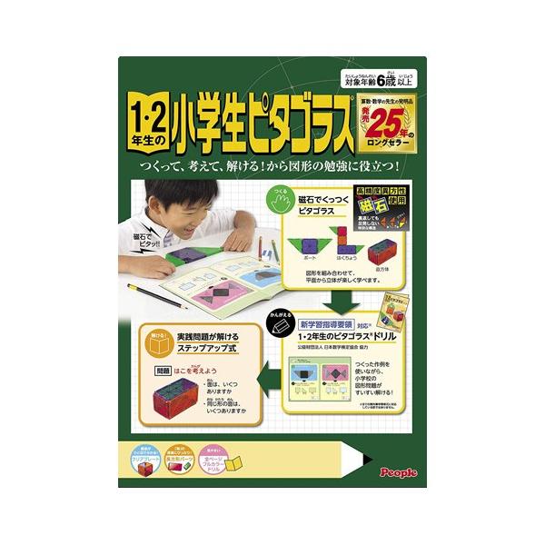 ピープル 1 2年生の小学生ピタゴラス 知育玩具 価格比較 価格 Com