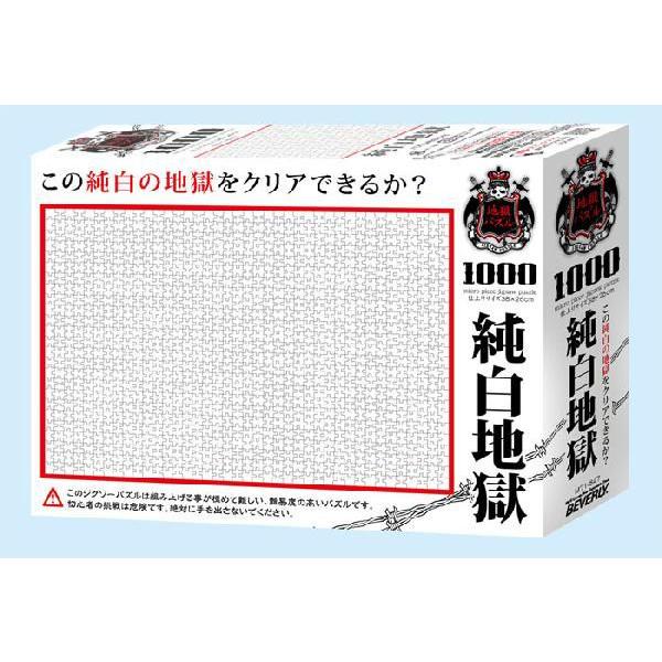 ジグソーパズル 1000ピースマイクロ 地獄パズル 純白地獄 M71-847