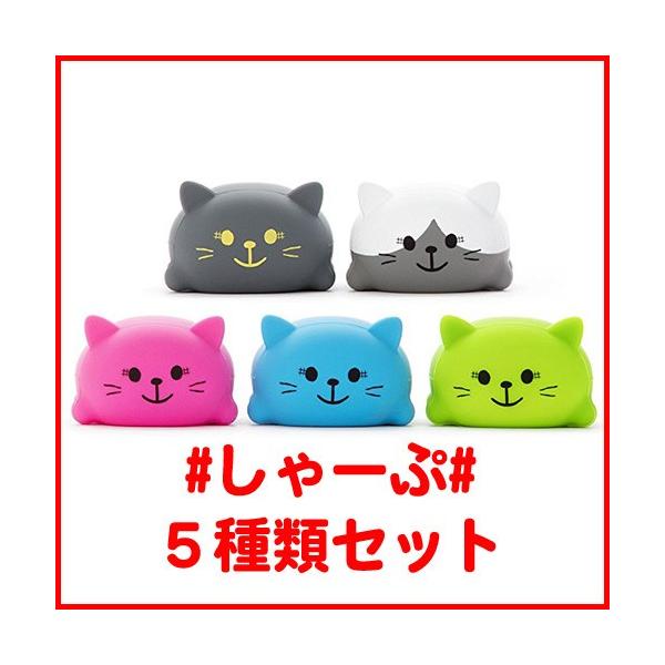ムニュムニュ ドレミファキャット #しゃーぷ# 全5種類セット