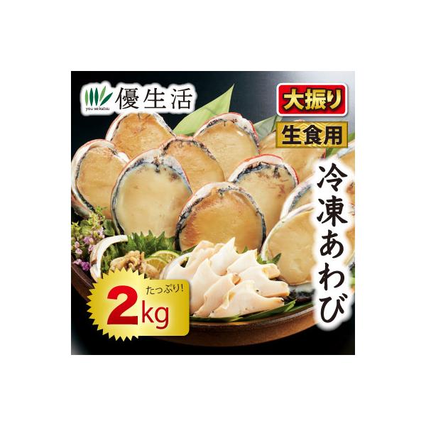 お歳暮 アワビ 鮑 大振り 冷凍 あわび 生食用 2kg セット 504 優生活 通販 Yahoo ショッピング