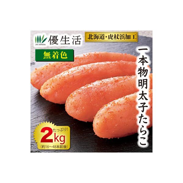 辛子明太子 たらこ 北海道 虎杖浜加工 整列 無着色 一本物 大中サイズ 2kg :21887:優生活 - 通販 - Yahoo!ショッピング 辛子明太子 たらこ 北海道 虎杖浜加工 整列 無着色 一本物 大中サイズ 2kg :21887:優生活 - 通販 - Yahoo!ショッピング