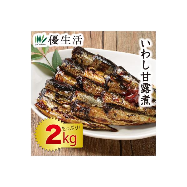 いわし イワシ いわし 2kg おつまみ  いわし甘露煮 2kg