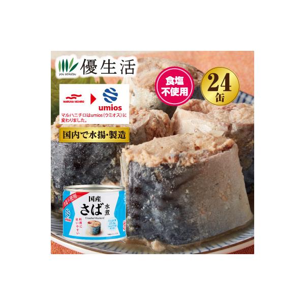 umios(旧マルハニチロ) 食塩不使用 国産さば缶詰24缶セット まとめ買い 防災 備蓄 缶詰