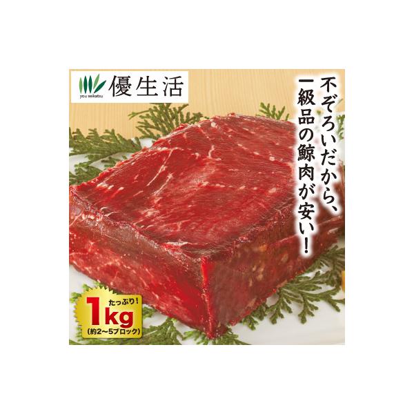 1級品がお買得!!鯨肉ならではの極上の旨味とやわらかな肉質を!!1級品ならではの肉質をご堪能いただける高級品の鯨の赤肉です。鯨の赤身は、一般的に小さな肉を合わせてブロック状にしていますが、1級品は合わせ肉を「2切れ以下」に限定し、製造してい...