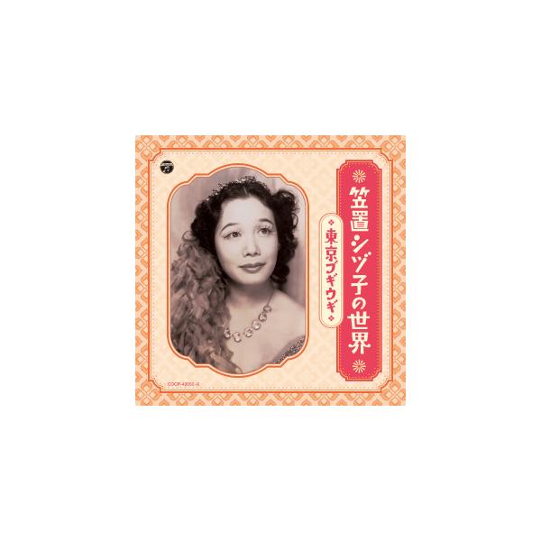 【中古】［CD］笠置シヅ子全曲集 東京ブギウギ youseikatsu_27163