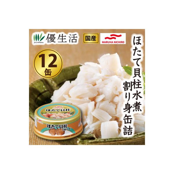 umios 防災 備蓄 マルハニチロ 国産 ほたて 貝柱 水煮 割り 身 缶詰 12