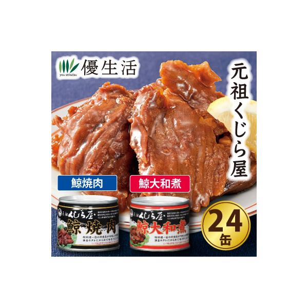 昭和25年創業の老舗、「元祖くじら屋」料理長監修!!東京渋谷・道玄坂にある「元祖くじら屋」は昭和25年創業の鯨料理を専門とする老舗です。料理長が監修した逸品は、鯨肉を独自のタレに絡めて味付けした昔懐かしい缶詰です。