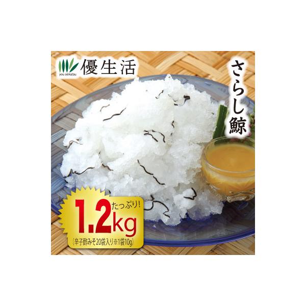 雪のように真っ白な「さらし鯨」がお買得価格に!!歯ごたえが良く透明感のある白色が美しい尾羽を薄くスライスし、熱湯でゆがきました。コリコリ、と独特の食感と風味はさらし鯨ならでは。付属の辛子酢みそはもちろん、酢醤油や梅肉などを付けてお召し上がり...