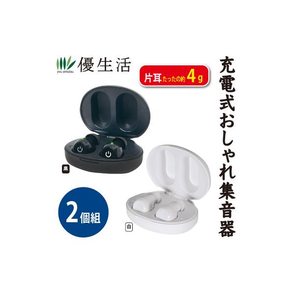自動電源ON/OFF機能付 充電式おしゃれ集音器 楽聴 2個