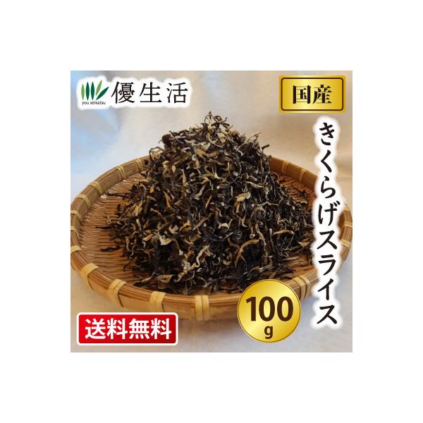 【送料無料】炒め物に和物に麺類など！スライスだから水戻しも早くさっと使えて便利！コリコリとした歯ざわりが特徴のきくらげ。スライスされた裏白木耳は、戻す時間が短くて済むため、調理の手間を省くことができます。料理に加えると食感が良くなり、風味を...