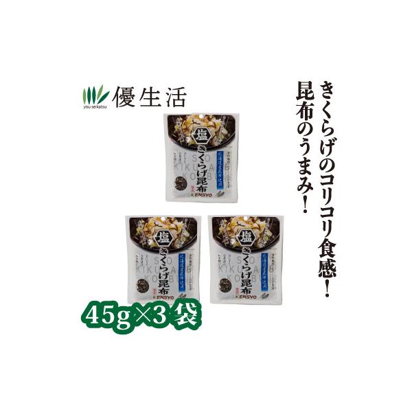 健翔 塩きくらげ昆布 乾燥きくらげ (3袋） 佃煮 即食 時短レシピ 美味しい 北海道産昆布 お弁当 パスタ おにぎり チャーハン