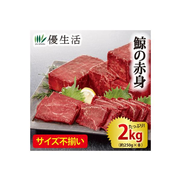 お刺身で楽しめる、稀少な鯨赤身を大特価でお届け!!昨今ますます市場での価値が高まっている鯨の赤身を2kg、驚愕のお値段でお届けいたします。稀少価値が高い上質な鯨ならではの旨味・肉質、そして圧巻のボリューム!!懐かしの食材で人気を集めながらも...