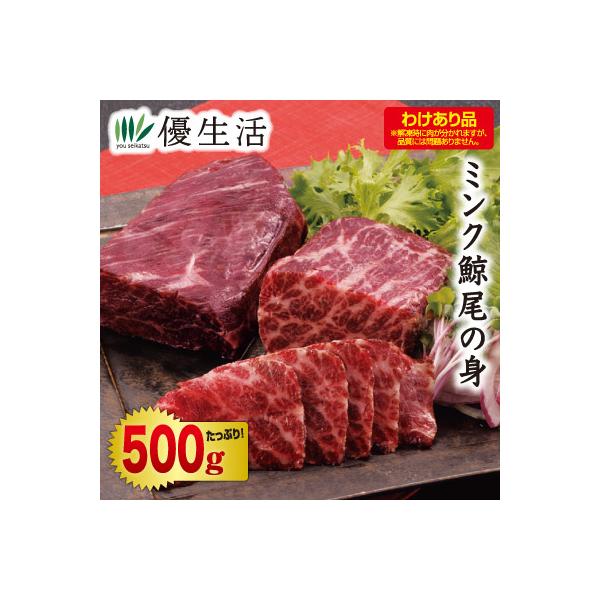 稀少なミンク鯨の高級部位、尾の身が切り落としのためお買得!! 尾の身は、その名の通り鯨の尾に近い部分の身で、背びれから尾までの背中側の脂がのった部分を含む上質な部位です。お口の中でとろける味わいを楽しめる肉質はまさに高級部位の代表格。半解凍...