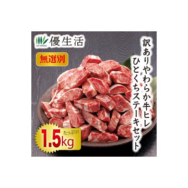 訳あり やわらか牛ヒレひとくちステーキ1.5kgセット