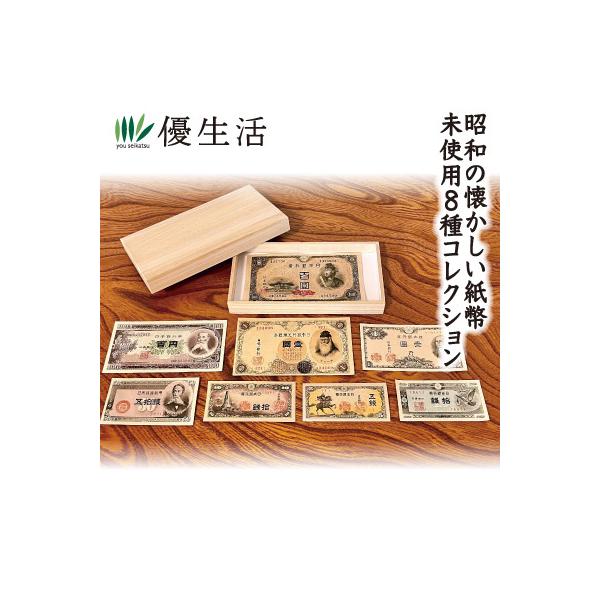 昭和の懐かしい紙幣 未使用8種コレクション : 優生活 - 通販 - Yahoo