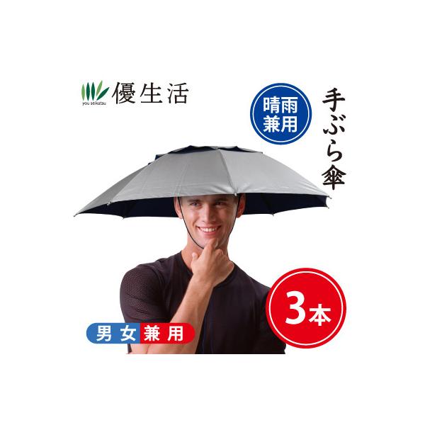 手ぶら傘3本セット