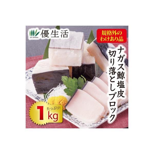 大小様々、サイズふぞろいでお買得の、鯨塩皮切り落としブロック!!鯨の皮部分を塩漬けにし、サイズふぞろいの切り落としブロックならではのお買得価格が実現しました。白皮や打身商品など見た目が正規品より劣りますが、塩皮の旨味や品質は通常の正規品と同...