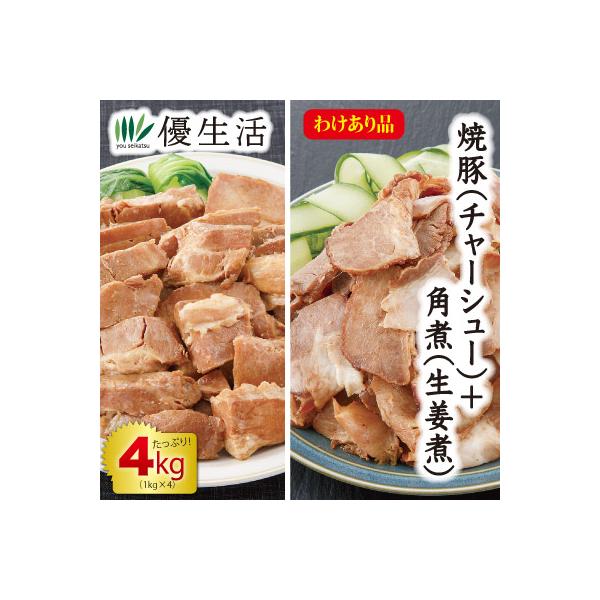 訳あり焼豚(チャーシュー)2kg＆豚角煮(生姜煮)切り落とし2kg