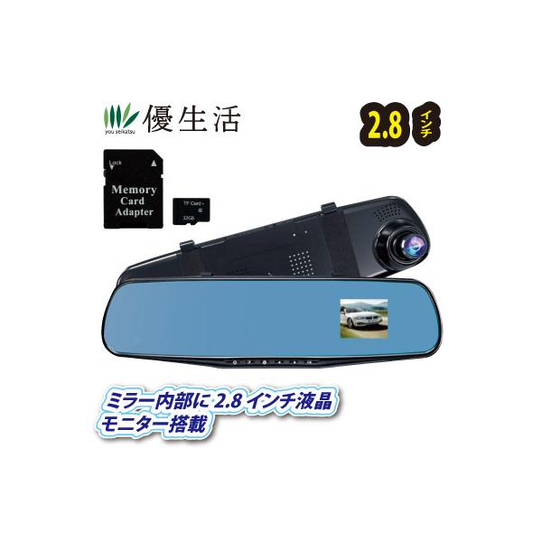 ルームミラー型ドライブレコーダー+32GBマイクロSDカード : 優生活