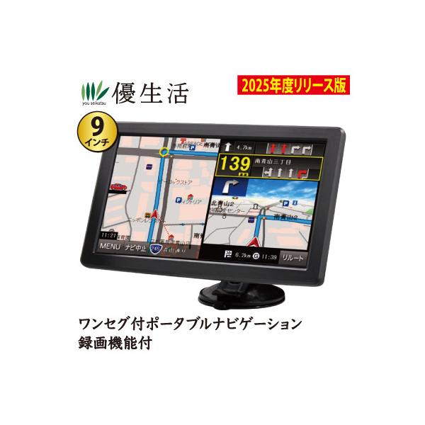 2025年度版 トラックモード搭載 9インチワンセグ付 ポータブル