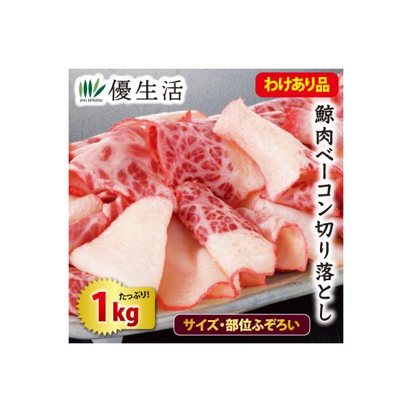 紅白の彩りが食欲をそそる、懐かしの鯨ベーコンがお買い得！！赤身と脂身がほどよく混ざり、コク深い味わいが大人気。製造時に出る切り落としを集めることで、お求めやすい価格を実現しました。一口サイズで食べやすく、晩酌のお供やおつまみにもぴったりです...