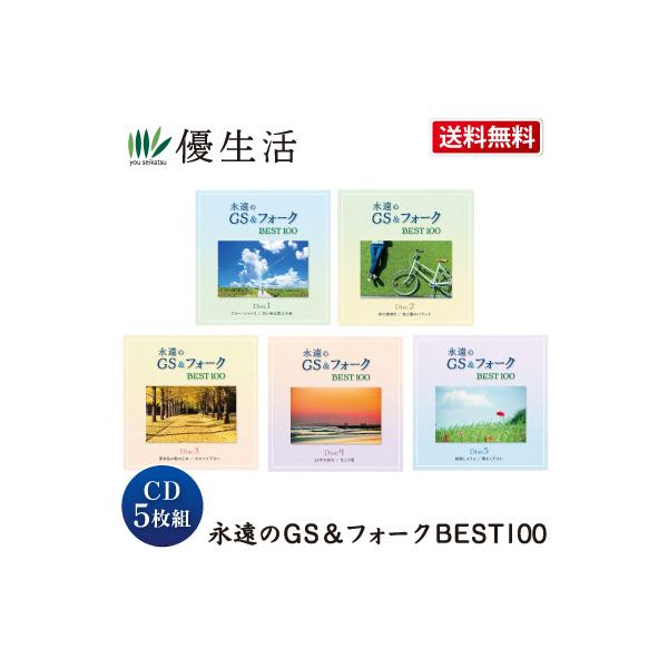 永遠のGS＆フォークBEST100　CD5枚組