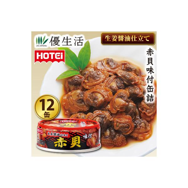 ホテイ　赤貝味付缶詰12缶セット