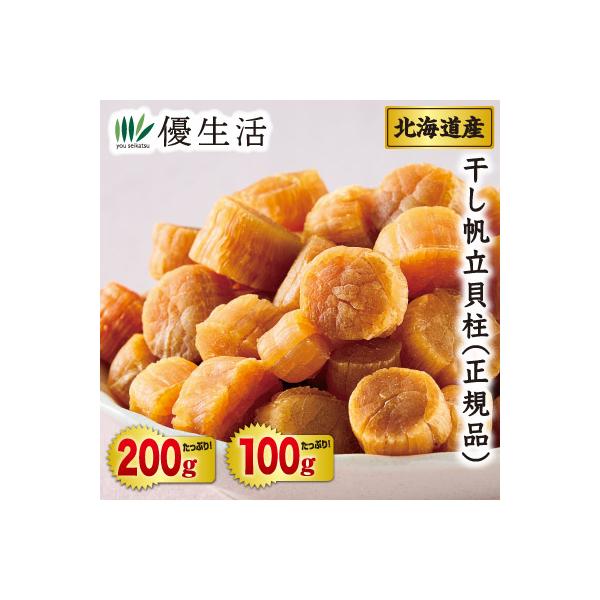 価格高騰中の高級・干し帆立貝柱を格安で！！今や高級品の代表格とも言える、旨味を凝縮している干し帆立貝柱を格安でお届けいたします。干すことで生の時にはなかった風味をじっくりとご堪能いただける高級干し貝柱。適度なサイズで食べやすく、噛めば噛む程...