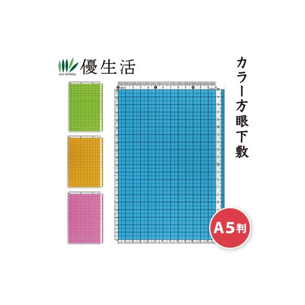 共栄プラスチック　カラー方眼　下敷　Ａ５判