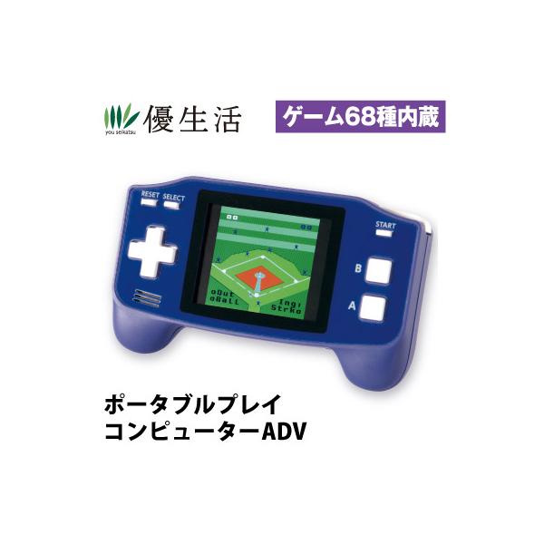 ゲーム68種内蔵 ポータブルプレイコンピューターADV : 優生活 - 通販
