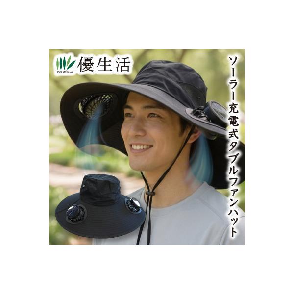 ソーラー充電式ダブルファンハット