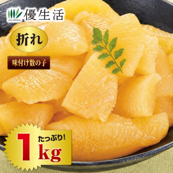 北海道・虎杖浜加工味付け折れ 数の子醤油漬け（白）1kgセット