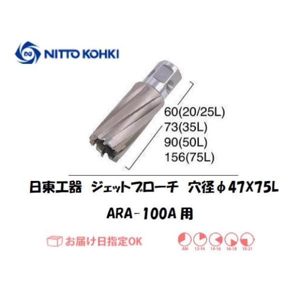 日東工器（NITTO KOHKI) アトラエースARA-100A用環状刃物（ジェットブローチ） 穴径47mm用です。最大板厚75mmとなっています。適合パイロットピン：NO.14894刃径(mm)：47.0適合機種：日東工器製：アトラエース...